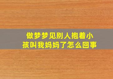 做梦梦见别人抱着小孩叫我妈妈了怎么回事