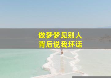 做梦梦见别人背后说我坏话