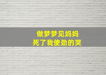 做梦梦见妈妈死了我使劲的哭