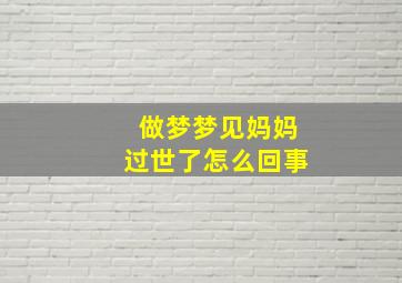 做梦梦见妈妈过世了怎么回事