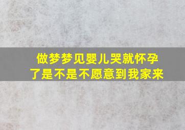 做梦梦见婴儿哭就怀孕了是不是不愿意到我家来