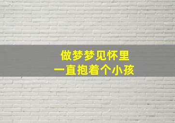 做梦梦见怀里一直抱着个小孩