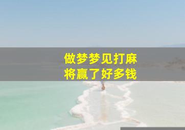 做梦梦见打麻将赢了好多钱