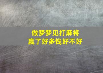 做梦梦见打麻将赢了好多钱好不好