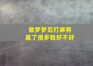 做梦梦见打麻将赢了很多钱好不好