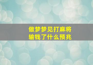 做梦梦见打麻将输钱了什么预兆