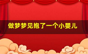 做梦梦见抱了一个小婴儿