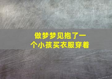 做梦梦见抱了一个小孩买衣服穿着