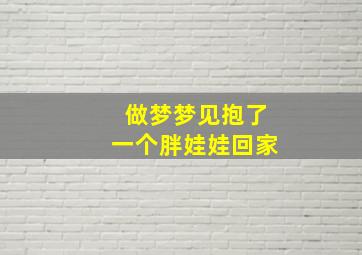 做梦梦见抱了一个胖娃娃回家