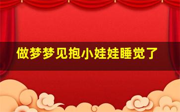 做梦梦见抱小娃娃睡觉了