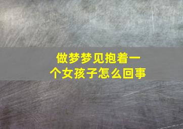 做梦梦见抱着一个女孩子怎么回事