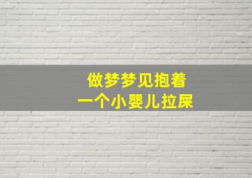 做梦梦见抱着一个小婴儿拉屎