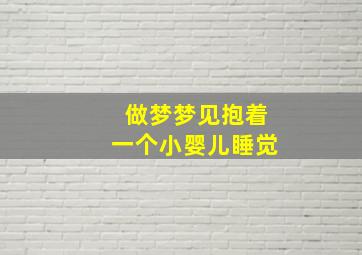 做梦梦见抱着一个小婴儿睡觉