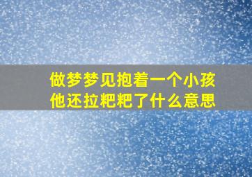 做梦梦见抱着一个小孩他还拉粑粑了什么意思