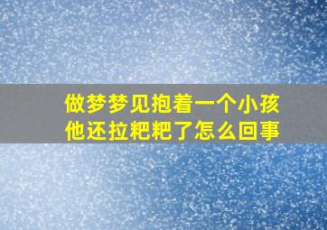 做梦梦见抱着一个小孩他还拉粑粑了怎么回事