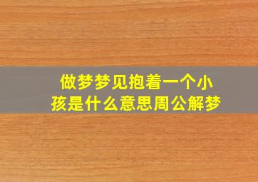 做梦梦见抱着一个小孩是什么意思周公解梦