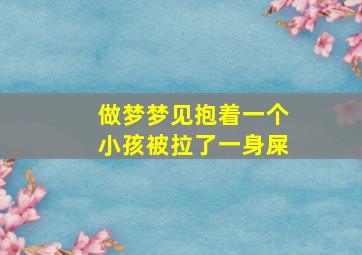 做梦梦见抱着一个小孩被拉了一身屎