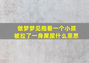 做梦梦见抱着一个小孩被拉了一身屎尿什么意思