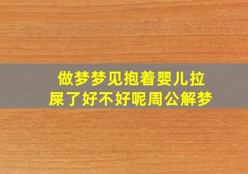 做梦梦见抱着婴儿拉屎了好不好呢周公解梦