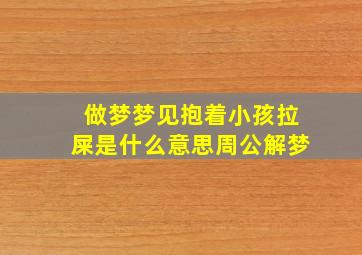 做梦梦见抱着小孩拉屎是什么意思周公解梦