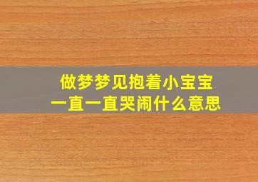 做梦梦见抱着小宝宝一直一直哭闹什么意思