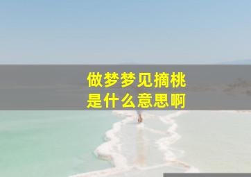 做梦梦见摘桃是什么意思啊