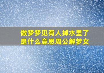 做梦梦见有人掉水里了是什么意思周公解梦女