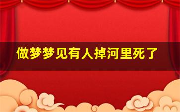 做梦梦见有人掉河里死了