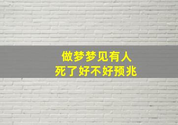 做梦梦见有人死了好不好预兆