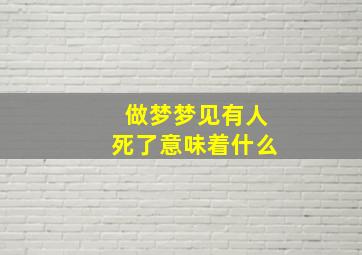 做梦梦见有人死了意味着什么