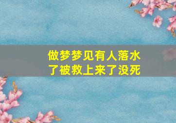 做梦梦见有人落水了被救上来了没死