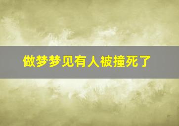 做梦梦见有人被撞死了