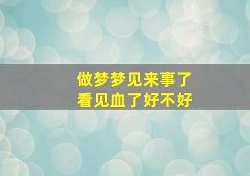 做梦梦见来事了看见血了好不好