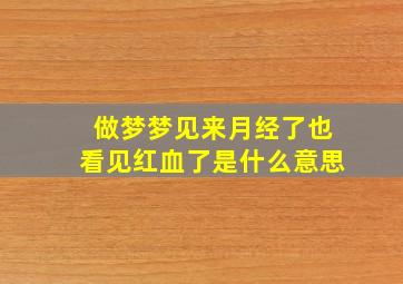 做梦梦见来月经了也看见红血了是什么意思