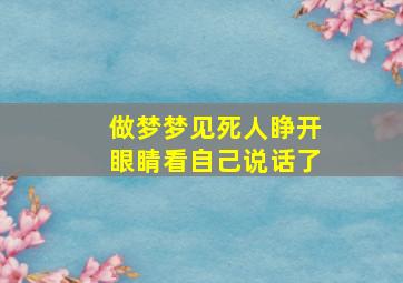 做梦梦见死人睁开眼睛看自己说话了