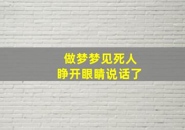 做梦梦见死人睁开眼睛说话了