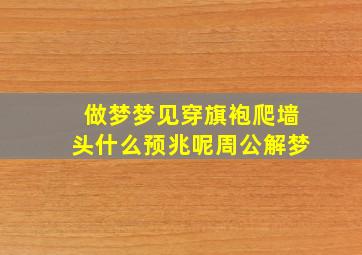 做梦梦见穿旗袍爬墙头什么预兆呢周公解梦