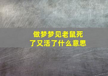 做梦梦见老鼠死了又活了什么意思