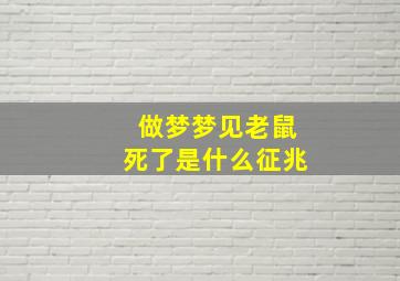 做梦梦见老鼠死了是什么征兆