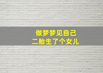 做梦梦见自己二胎生了个女儿