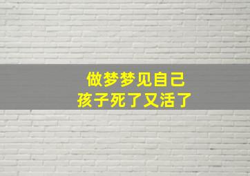 做梦梦见自己孩子死了又活了