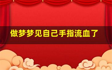 做梦梦见自己手指流血了