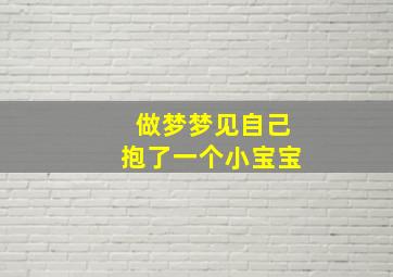 做梦梦见自己抱了一个小宝宝