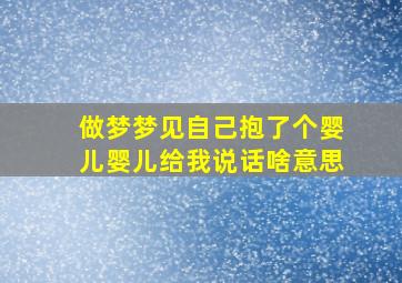 做梦梦见自己抱了个婴儿婴儿给我说话啥意思