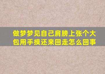 做梦梦见自己肩膀上张个大包用手摸还来回走怎么回事