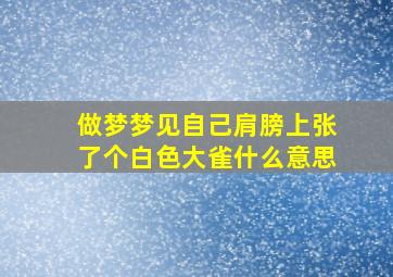 做梦梦见自己肩膀上张了个白色大雀什么意思