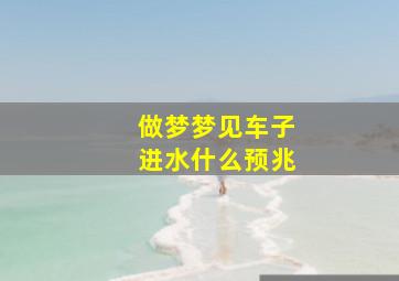 做梦梦见车子进水什么预兆