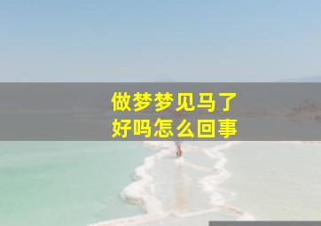 做梦梦见马了好吗怎么回事