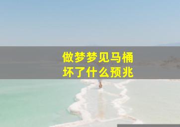 做梦梦见马桶坏了什么预兆