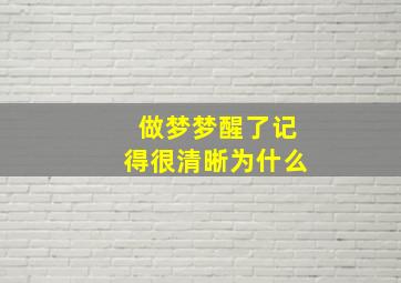 做梦梦醒了记得很清晰为什么